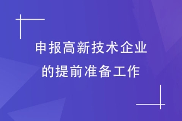 申報2024年高新技術(shù)企業(yè)前需要做哪些準備工作？