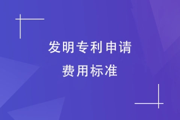 2023年鄭州市發(fā)明專利費(fèi)用標(biāo)準(zhǔn)？發(fā)明專利為什么貴？