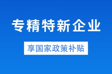 鄭州省級(jí)專精特新企業(yè)獎(jiǎng)勵(lì)政策和申報(bào)條件