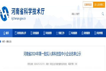 2934家！河南省2024年第一批擬入庫科技型中小企業(yè)名單公示 
