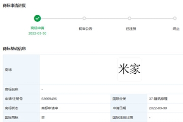 小米科技有限責(zé)任公司申請注冊“米家”商標(biāo)