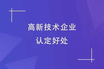 在河南，申報(bào)高新技術(shù)企業(yè)有哪些好處？（2024年）