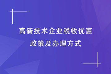 2023年河南省高新技術(shù)企業(yè)享受稅收優(yōu)惠，如何申請？