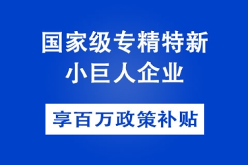 鄭州市專精特新企業(yè)補貼政策以及申報條件