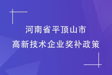 2024年河南省平頂山市認(rèn)定高新技術(shù)企業(yè)享受多少獎(jiǎng)補(bǔ)？