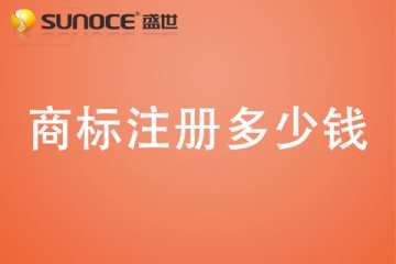 鄭州注冊商標代理公司哪家好？鄭州商標注冊多少錢？