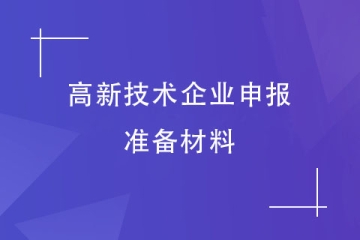 2024年河南高新技術(shù)企業(yè)申報(bào)前要準(zhǔn)備什么材料？