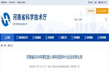 6008家！河南省2024年第五批入庫科技型中小企業(yè)名單公告
