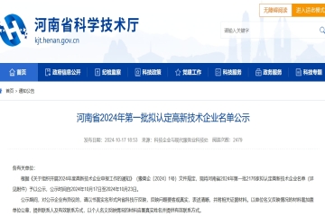 2176家！河南省2024年第一批擬認(rèn)定高新技術(shù)企業(yè)名單公示