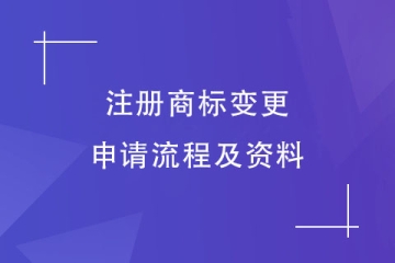 2023年鄭州市注冊商標(biāo)變更流程及申請資料