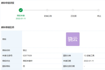 比亞迪股份有限公司申請(qǐng)注冊(cè)“驍云”商標(biāo)