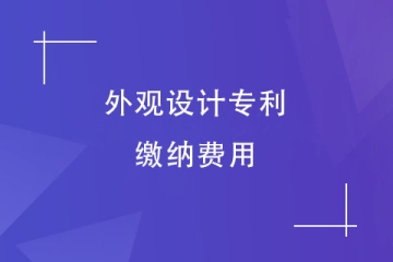 河南省申請外觀設計專利需要繳納哪些費用？多少錢？