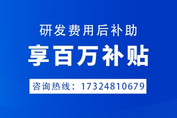 鄭州市企業(yè)研發(fā)費用后補助補貼政策以及申報條件
