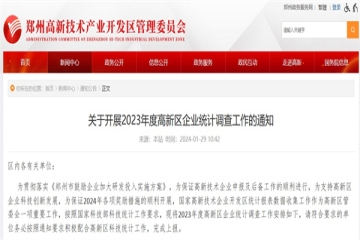 關(guān)于開(kāi)展2023年度鄭州市高新區(qū)企業(yè)統(tǒng)計(jì)調(diào)查工作的通知
