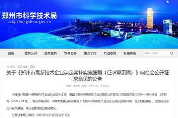 關(guān)于《鄭州市高新技術(shù)企業(yè)認(rèn)定獎(jiǎng)補(bǔ)實(shí)施細(xì)則（征求意見稿）》向社會(huì)公開征求意見的公告