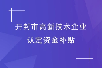 開封市2024年通過高新技術(shù)企業(yè)認(rèn)定，得到多少補(bǔ)貼？