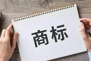 河南商標(biāo)代理機(jī)構(gòu)解答：什么是商標(biāo)的顯著性？如何提高？