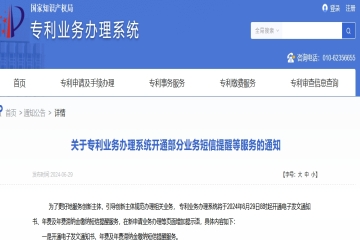 關(guān)于專利業(yè)務(wù)辦理系統(tǒng)開(kāi)通部分業(yè)務(wù)短信提醒等服務(wù)的通知