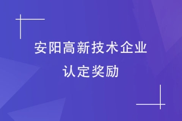 2024年安陽(yáng)市高新技術(shù)企業(yè)獎(jiǎng)補(bǔ),如何申報(bào)獎(jiǎng)補(bǔ)？