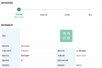 華為技術(shù)有限公司申請(qǐng)注冊(cè)“華為云議會(huì)”商標(biāo)