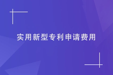 申請(qǐng)實(shí)用新型專利，費(fèi)用是多少錢？