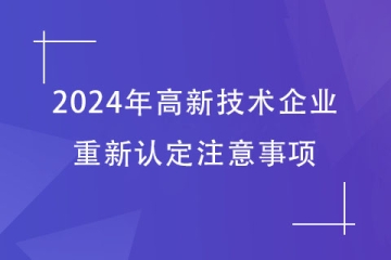 2024年鄭州申請(qǐng)高新技術(shù)企業(yè)重新認(rèn)定需要注意的事項(xiàng)！