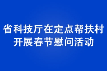 河南省科技廳在定點(diǎn)幫扶村開(kāi)展春節(jié)慰問(wèn)活動(dòng)