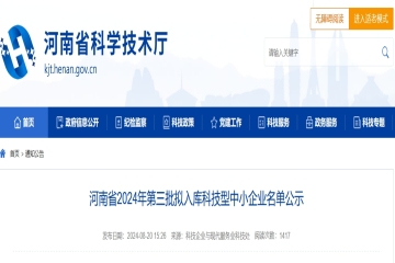 4431家！河南省2024年第三批擬入庫科技型中小企業(yè)名單公示 