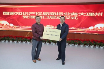 【重磅消息】云南大理白族自治州商標(biāo)業(yè)務(wù)開窗受理