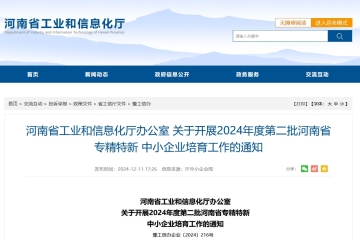 截止12月16日！關(guān)于開展2024年度第二批河南省專精特新中小企業(yè)培育工作的通知