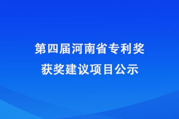第四屆河南省專利獎獲獎建議項(xiàng)目公示