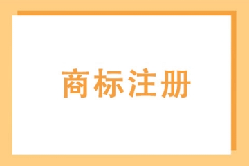 正在申請注冊中的商標(biāo)可以使用嗎？