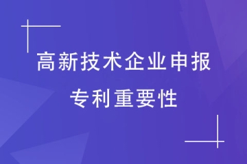 2024年申報高新技術企業(yè)，專利如何布局？