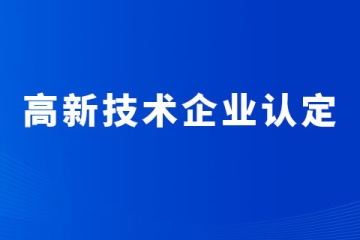 河南省2024年高新技術(shù)企業(yè)申報(bào)開始！哪些行業(yè)可以申報(bào)？