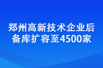 鄭州高新技術(shù)企業(yè)后備庫擴容至4500家