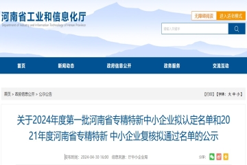 關(guān)于2024年度第一批河南省專精特新中小企業(yè)擬認(rèn)定名單和2021年度河南省專精特新中小企業(yè)復(fù)核擬通過名單的公示