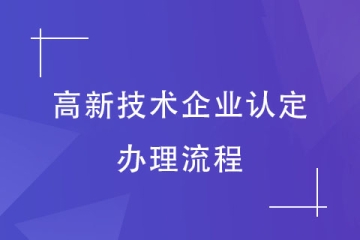 2024年河南省高新技術(shù)企業(yè)認(rèn)定，辦理流程