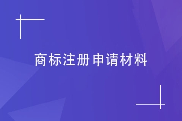 2023年河南省商標(biāo)轉(zhuǎn)讓流程及其申請(qǐng)資料