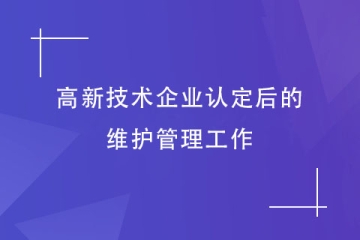 河南省高新技術(shù)企業(yè)認(rèn)定通過后，還需要注意這些事情！