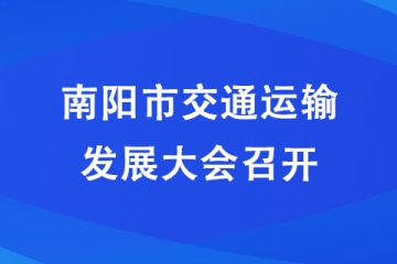 南陽市交通運輸發(fā)展大會召開