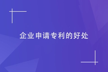 企業(yè)為什么都在申請專利？企業(yè)申請專利的幾大好處！