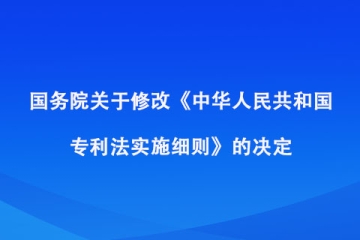 國(guó)務(wù)院關(guān)于修改《中華人民共和國(guó)專利法實(shí)施細(xì)則》的決定