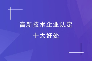 河南省企業(yè)為何都在申報(bào)“高新技術(shù)企業(yè)”？好處多多！