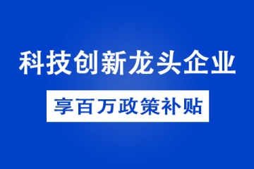 申請(qǐng)鄭州市科創(chuàng)新龍頭企業(yè)需要具備哪些條件？有哪些獎(jiǎng)勵(lì)政策？