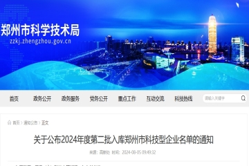 400家！鄭州市科技局公布2024年度第二批入庫鄭州市科技型企業(yè)名單