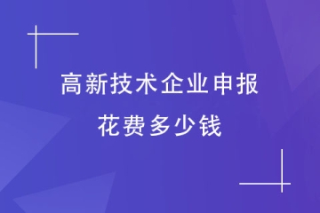 申報(bào)2024年高新技術(shù)企業(yè)需要多少費(fèi)用呢？