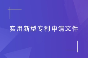 鄭州市實用新型專利的申請文件包括哪些？