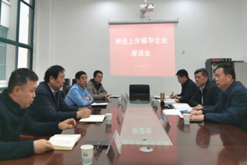 河南省農(nóng)業(yè)農(nóng)村廳組織召開種業(yè)上市輔導(dǎo)企業(yè)座談會