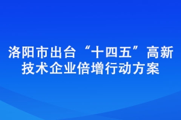洛陽市出臺“十四五”高新技術(shù)企業(yè)倍增行動方案