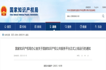【通知】國家知識產(chǎn)權(quán)公共服務平臺正式上線運行！